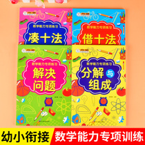Kindergarten day practice textbooks full 4 the present pre-school young or small mathematical thinking training borrow ten method get ten method kou suan ti 10 20 within the decomposition and composition of the workbook in the kindergarten class class addition and subtraction
