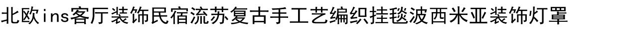 Гобелен 北欧ins手工编织挂毯波西米亚棉绳文艺门帘窗帘隔断挂毯