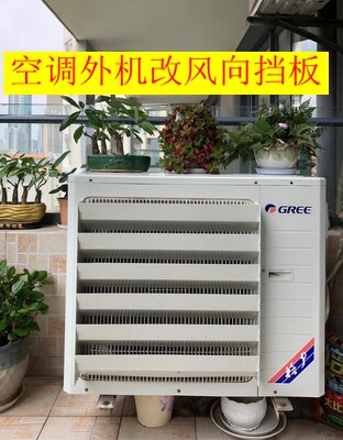 Air conditioning outside the machine to change the wind deflector Air conditioning outside the machine air guide cover Air conditioning outside the machine louver grille wind deflector straight blow