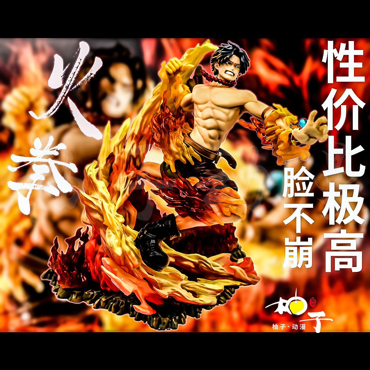 海贼航海王索隆路飞娜美乔巴pop Max 艾斯火拳15周年特典手办模型