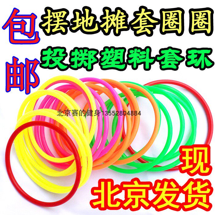 Beijing street stall ring toy supply children's vibrato plastic throwing ring kindergarten outdoor game