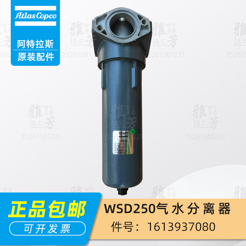阿特拉斯空气压缩机1613937080气水分离器WSD250