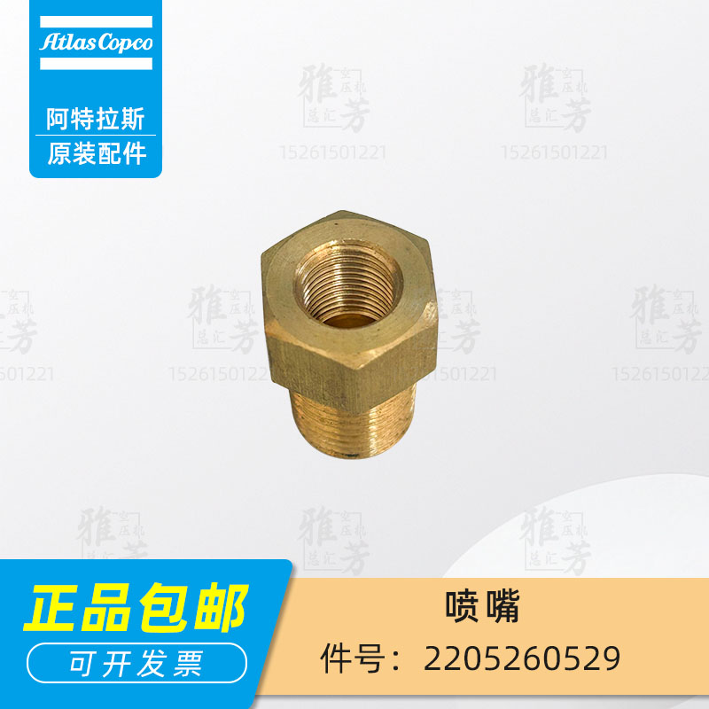 阿特拉斯螺杆空压机2205260529喷嘴接头空压机配件维修件原装正品