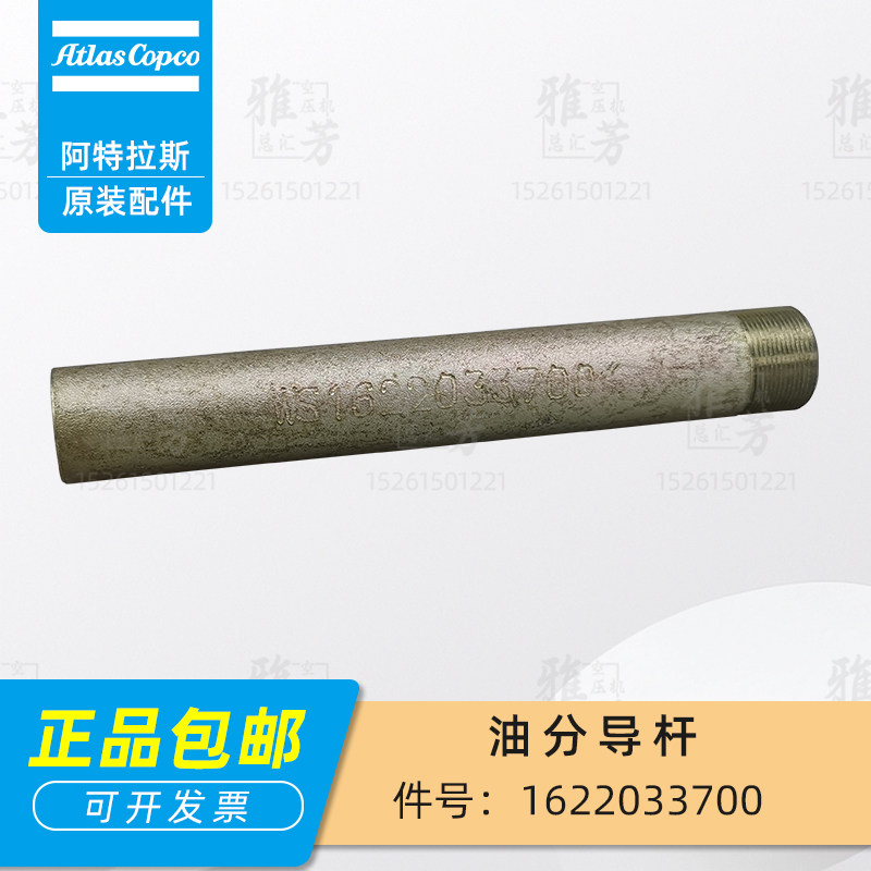 阿特拉斯螺杆空压机原装油分导杆1622033700油气分离器杆子