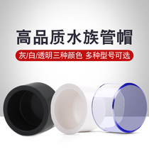 Aquarium fish tank pipe fittings Pipe cap UPVC water supply pipe fittings Upper and lower water socket pipe cover Pipe pipe pipe plug