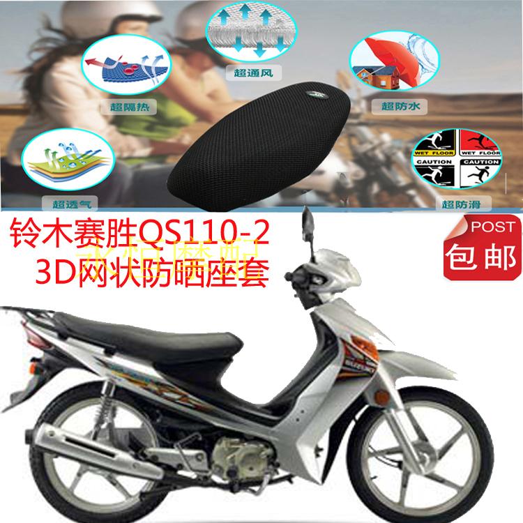 Suzuki trận đấu mới thắng QS110-2 chùm cong xe máy bọc ghế tổ ong lưới chống nắng thoáng khí đệm che - Đệm xe máy yên xe wave alpha
