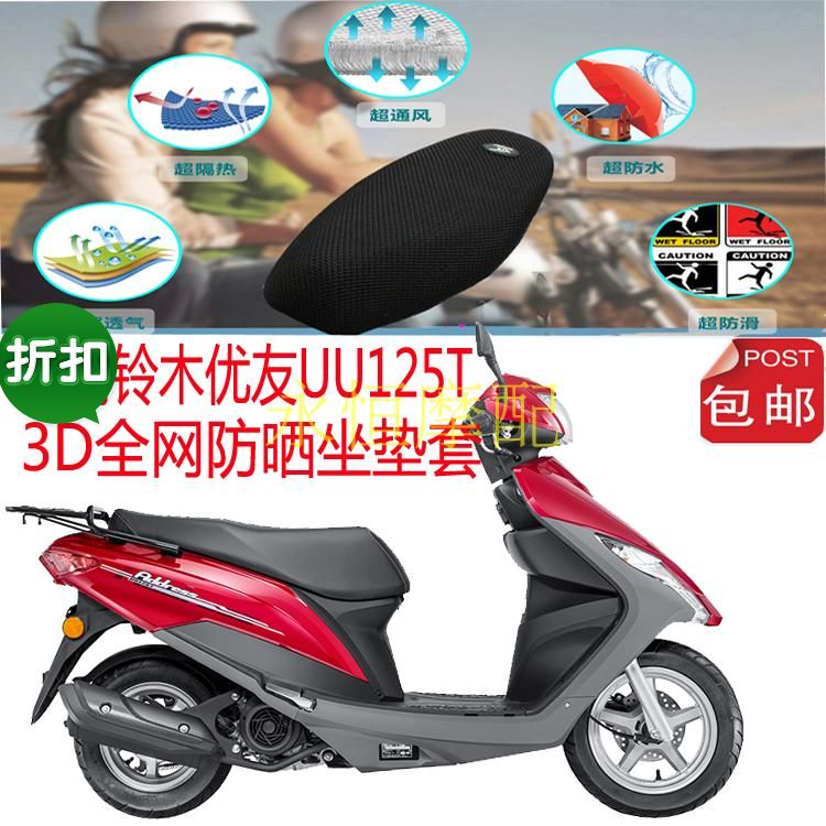 Suzuki Youyou UU125T Xe Máy Cushion Cover 3D Full lưới Kem Chống Nắng Cách Nhiệt Thoáng Khí Bao Gồm Chỗ Ngồi yên xe wave rsx