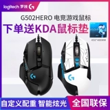 Logitech G502hero Lord Cable Game мышью мышью курицу Специальное 502 кДа E -Sports RGB Game