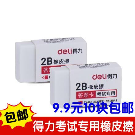 10 pieces of strength 3041 eraser exam special eraser 4B eraser 4B eraser soft clean white