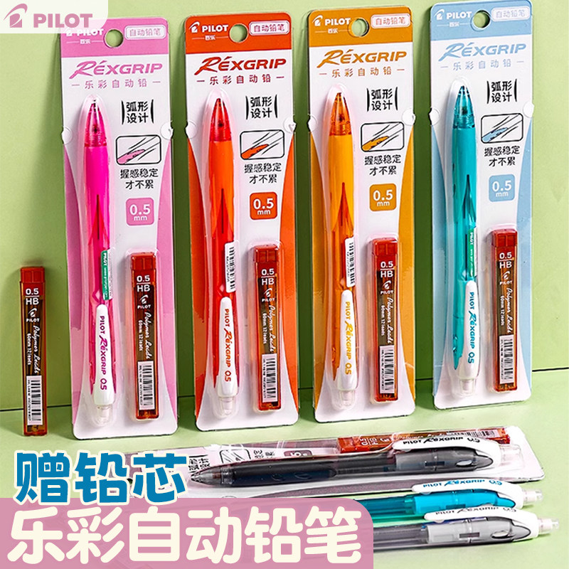 日本Pilot百乐乐彩自动铅笔送铅芯学生彩色儿童幼儿园文具HRG10R