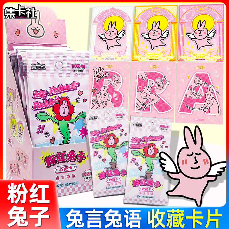 集卡社粉红兔子卡片第一弹正版兔言兔语收藏卡SEC卡SSP卡牌十元包
