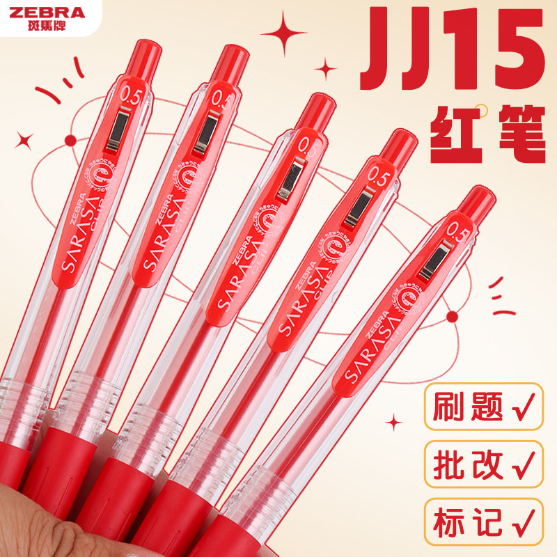 【斑马JJ15红笔】日本zebra斑马JJ15速干红色中性笔JF0.5笔芯老师