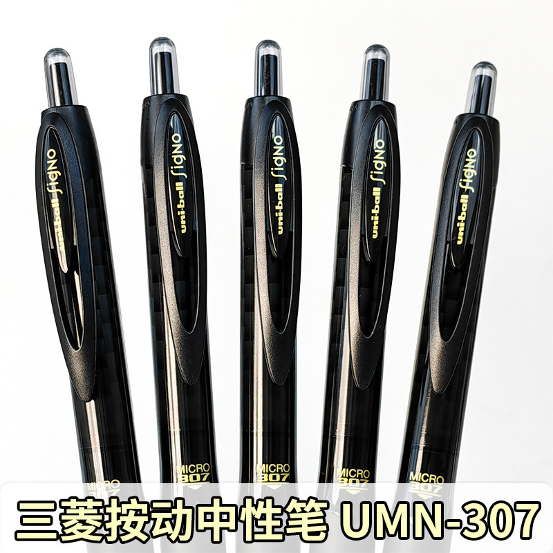 uni三菱UMN-307中性笔 0.5mm学生刷题专用 简约设计商务办公用笔