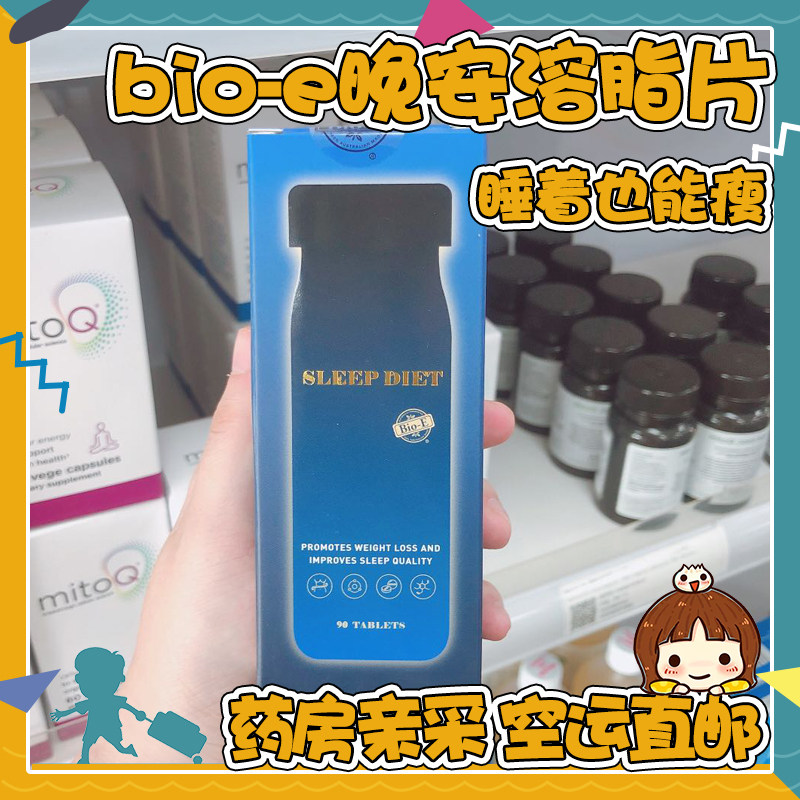 Australia bio-e good night sleep dissolving fat tablets Enzyme leptin body 90 tablets Liu Tao day sleep aid bioe