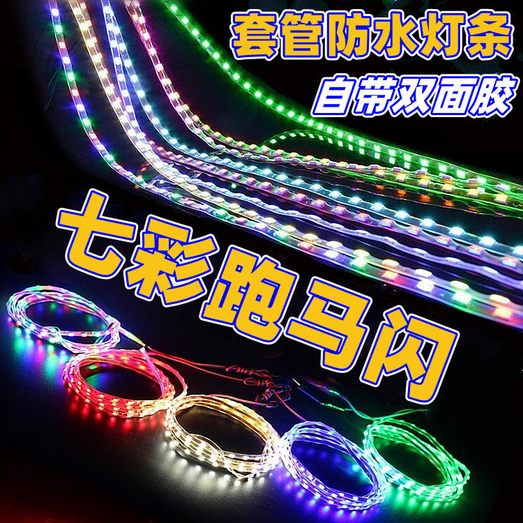 Pedal Locomotive Festoon Flashing Lights Seven Colorful Ghost Fires 12v Retrofit Light Strips Electric Car Decorated LED Lights Ribbon Waterproof
