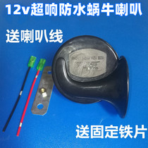 Motorcycle snail horn modification accessories super loud car electric moped 12V ghost fire pedal treble waterproof
