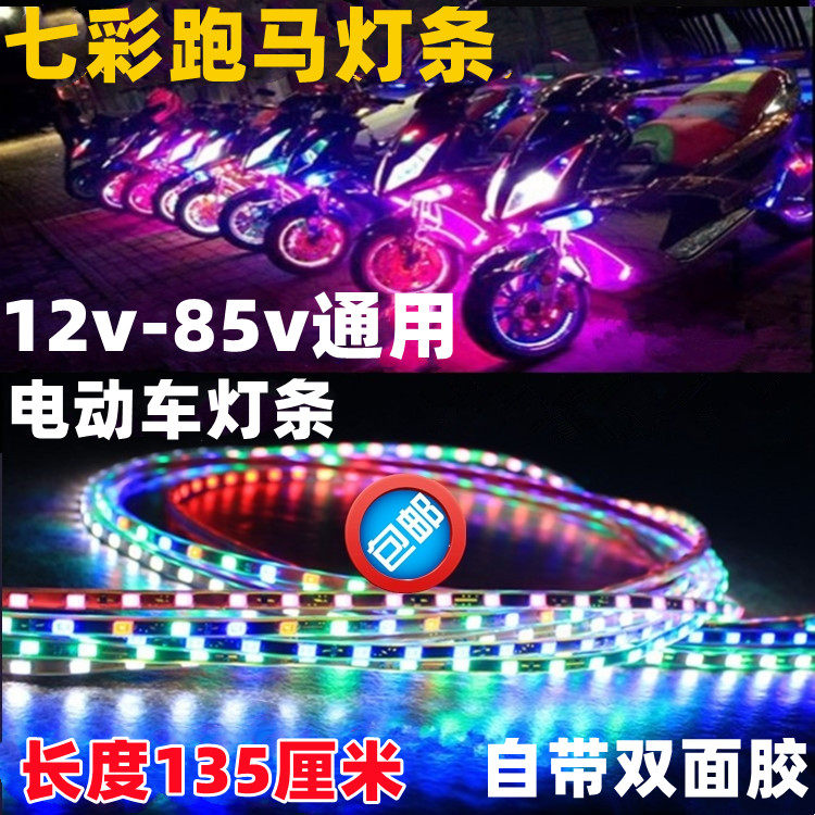 48v Pedal Locomotive Color Lights Ghost Fire Retrofit Accessories Led Horse Race Lights Decorative Lights Flash Burst Soft Light Strips