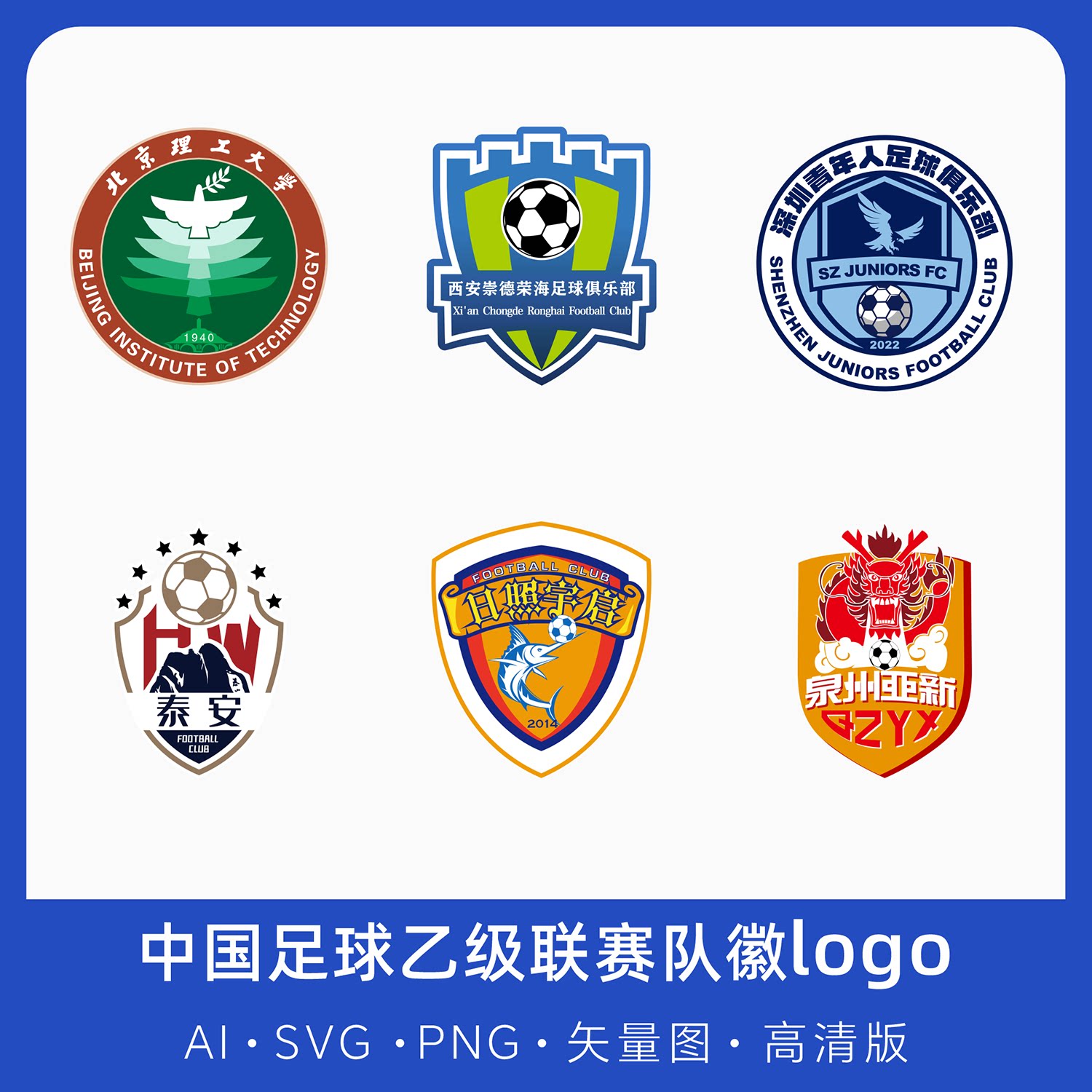 中乙聯賽球隊隊徽矢量logo,中國足球乙級聯賽球隊免摳圖Ai源文件