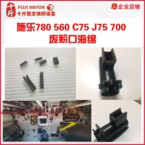 (ten catty) Xeroi 7780560700560 700i C75 C75 C70 C70 waste powder outlet sealing sponge