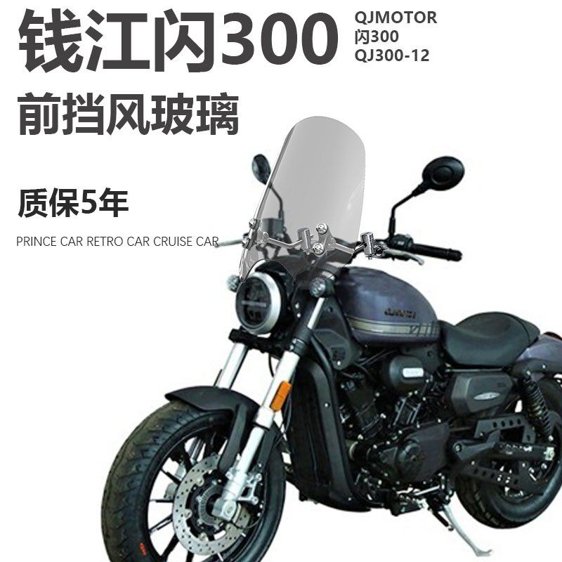 เหมาะสำหรับ Qianjiang Flash 300, Flash 300S, การดัดแปลงบังลมของ Flash 500, บังลมหน้า, ที่ป้องกันหน้าอก, แผ่นกันลม, ที่กันฝน