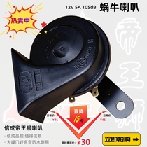 Electric car motorcycle retrofit snail horn 12V5A waterproof 105dB large volume to blame for the flute durable