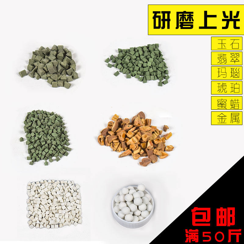 震机研磨料绿三角玛瑙核桃竹块绿圆珠振动抛光粉玉石翡翠打磨材料