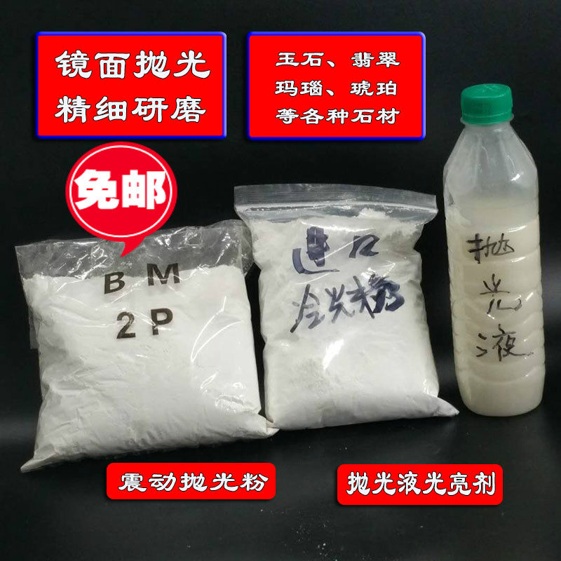 抛光液光亮液震动抛光机进口BM冷光粉玉石翡翠玛瑙琥珀振机抛光粉