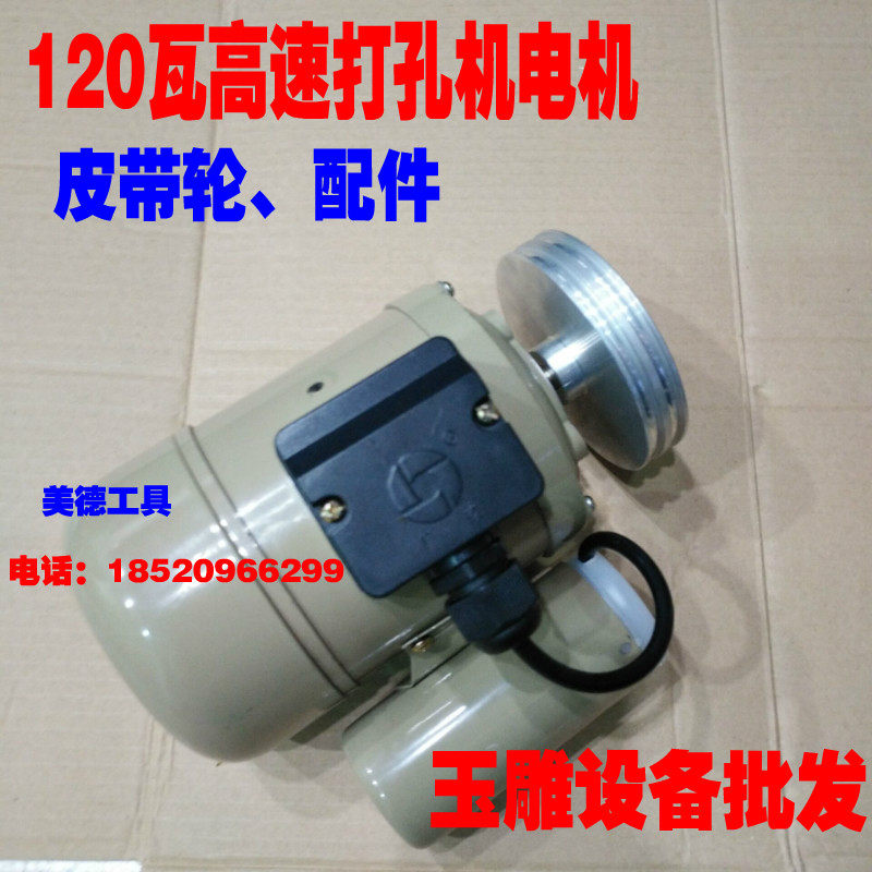 120瓦高速无刷打孔机电机马达、打孔机配件 圆珠打孔机皮带轮夹头