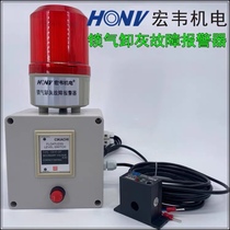 Air lock and ash discharge abnormal alarm motor shutdown alarm current is too small alarm current overload alarm