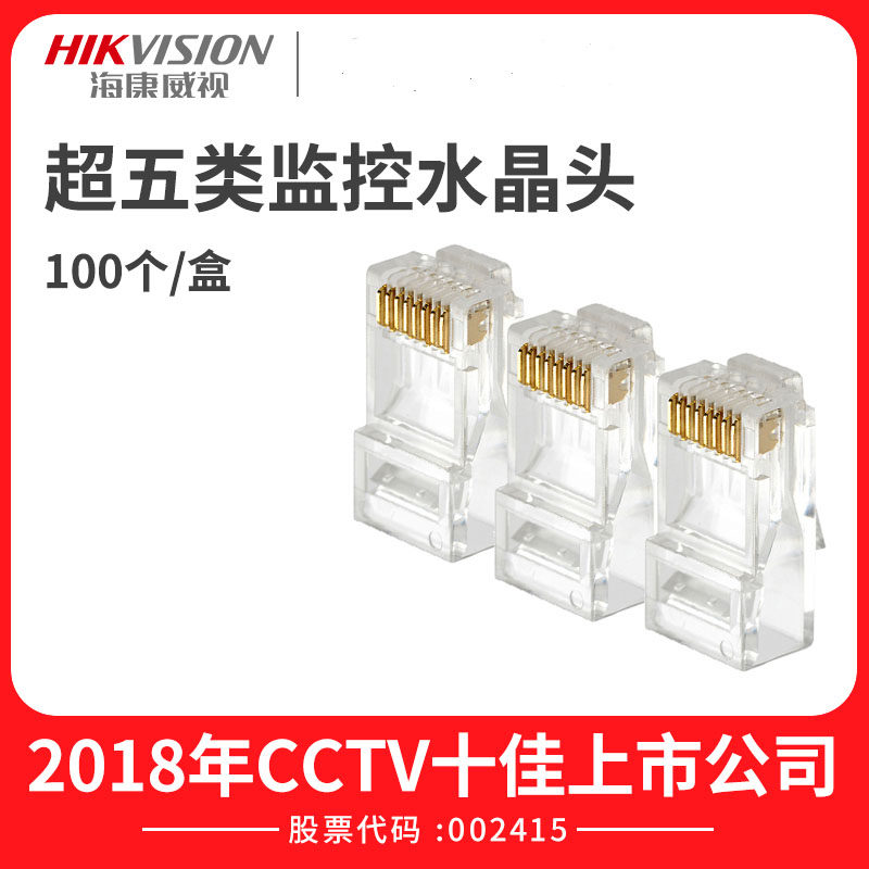 Hikvision RJ45 super five crystal head DS-1M5EUA super five crystal head 30 yuan box 100