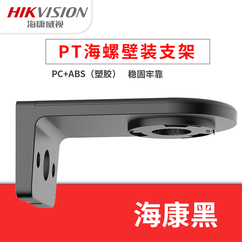 Original SeaConway View DS-1292ZJ-PT Sea Snail Camera Wall Mounted Bracket ABS Plastic Bracket