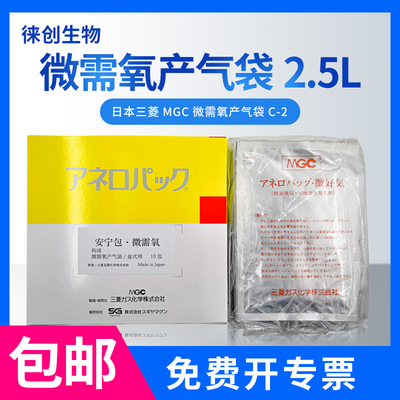 日本三菱MGC微需氧产气袋2.5L 厌氧袋产气包安宁包C-2 免费开票