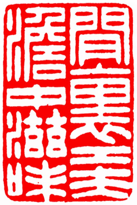 Idle Effort Light and Taste High Phoenix's Calligraphy And Calligraphy and Seal Engraving seal engraving The name Inprint Custom Citation Chapter Press Angle Zhang