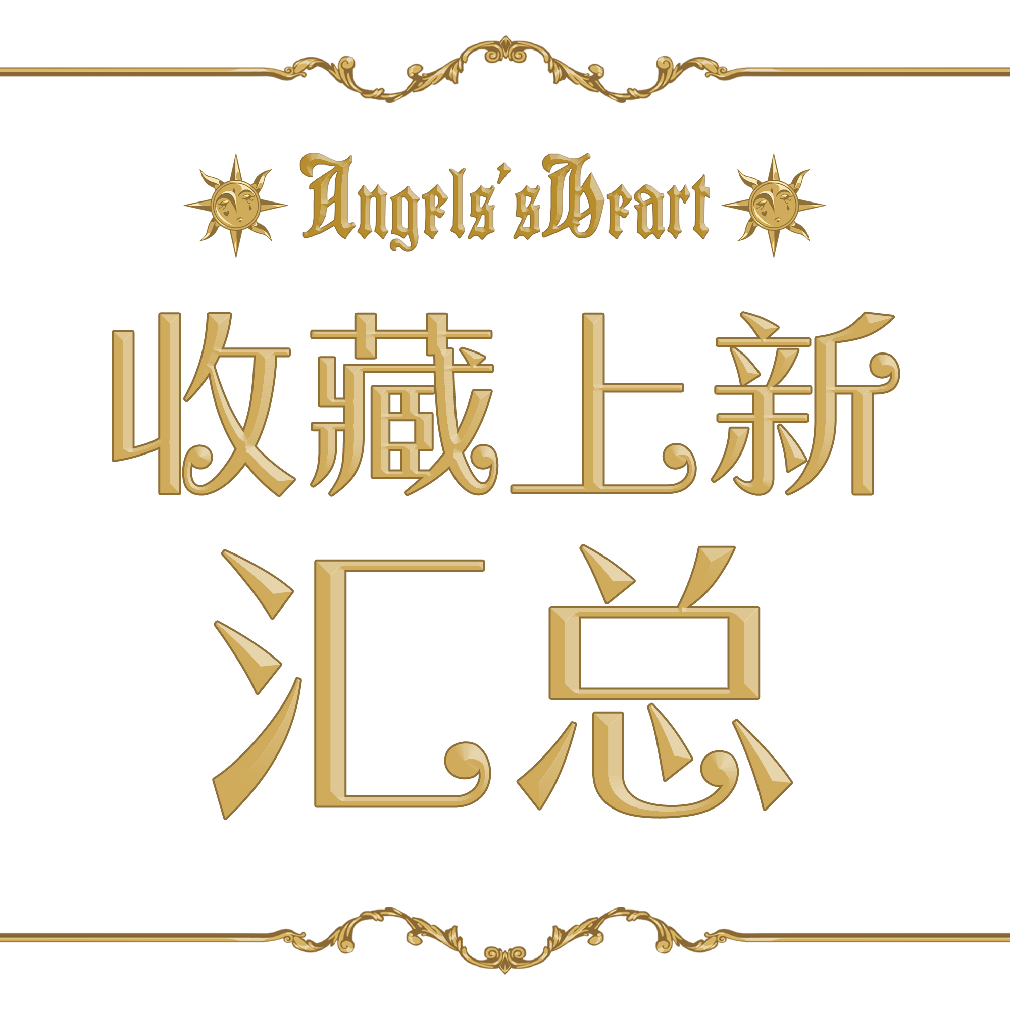 AH Angel's heart of the new tail notice page do not film
