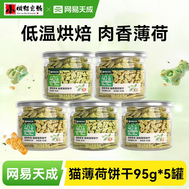 Netease Carefully Selects Tiancheng Cat Snacks, Cat Biscuits, Catnip Fish Biscuits, Teeth-Cleaning Hairball Remover, Cat Grass Interactive Snacks