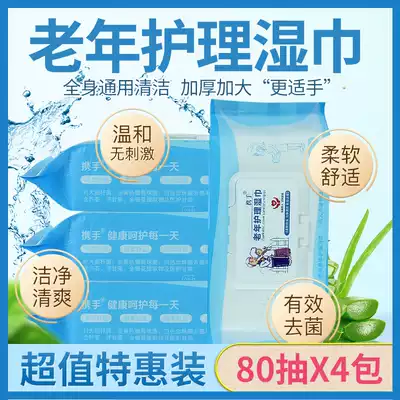 Hand in hand with the elderly care wet tissue 80 draw 4 packs of men and women in bed to wipe the body hygiene clean wet paper towel
