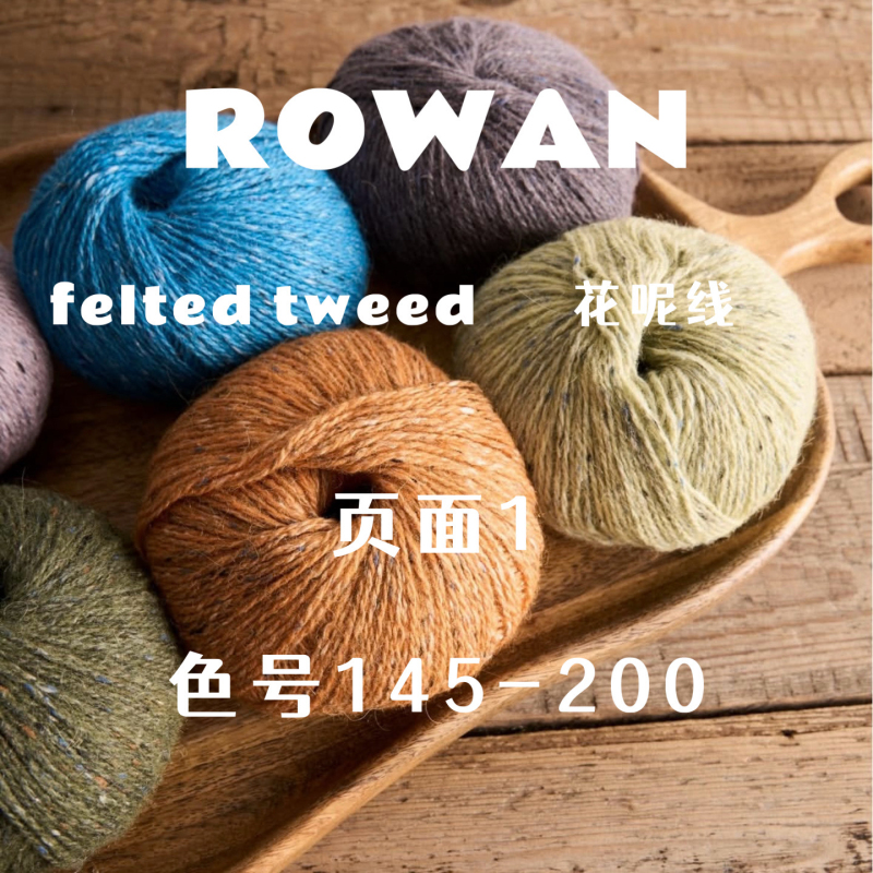 British Rowan Felted Tweed Yarn, Variegated Wool Yarn, Page 1, Color Number 145-200 British Rowan Felted Tweed Yarn, Variegated Wool Yarn, Page 1, Color Number 145-200