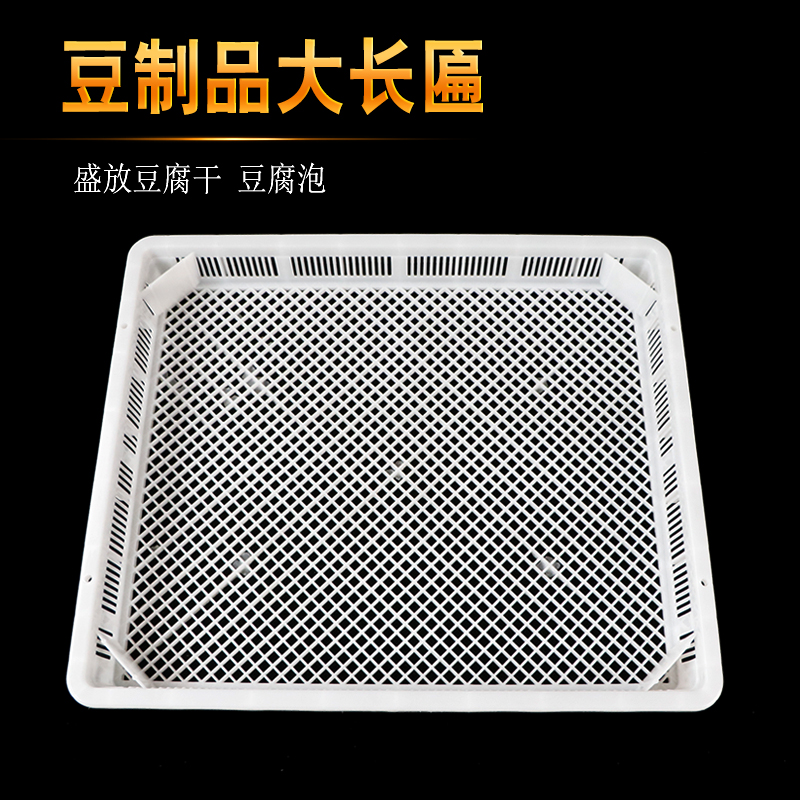 Bean products special tofu plaque plastic plaque large long plaque basket large tofu mold turnover box tofu box
