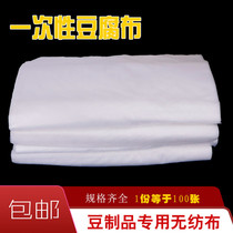 Disposable tofu cloth bean products special non-woven tofu gauze wrapped cloth tender tofu cloth 100 sheets free of mail
