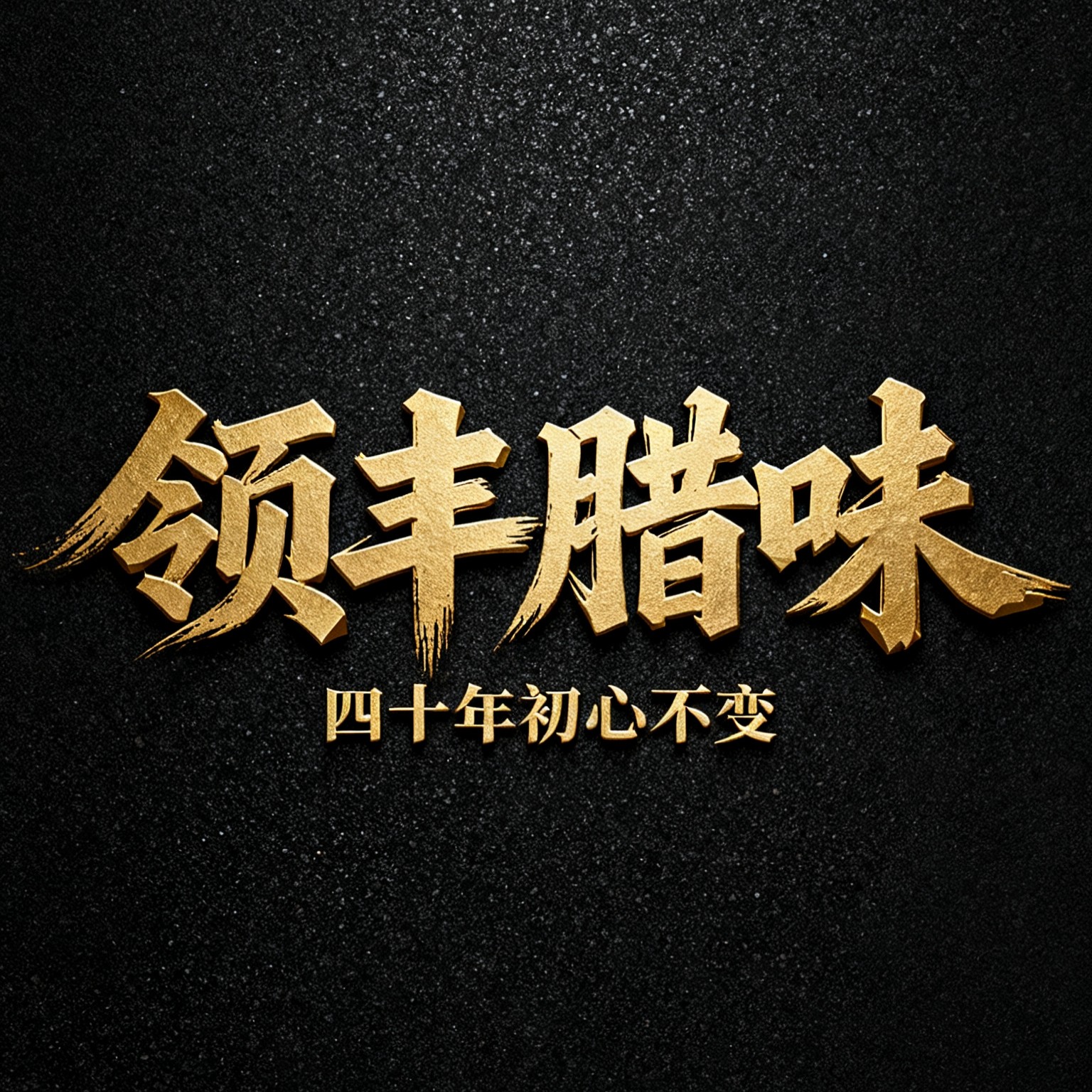 领丰腊味商行X广式腊味批发专家