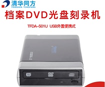 清华同方刻录机档案级光驱TFDA-501U外置光盘机档案移动烧录机USB