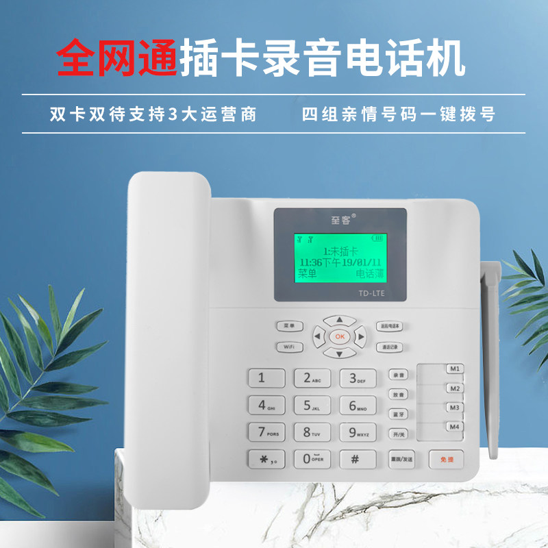 To the guest full Netcom mobile 4G wireless landline card phone home elderly Office recording fixed telephone