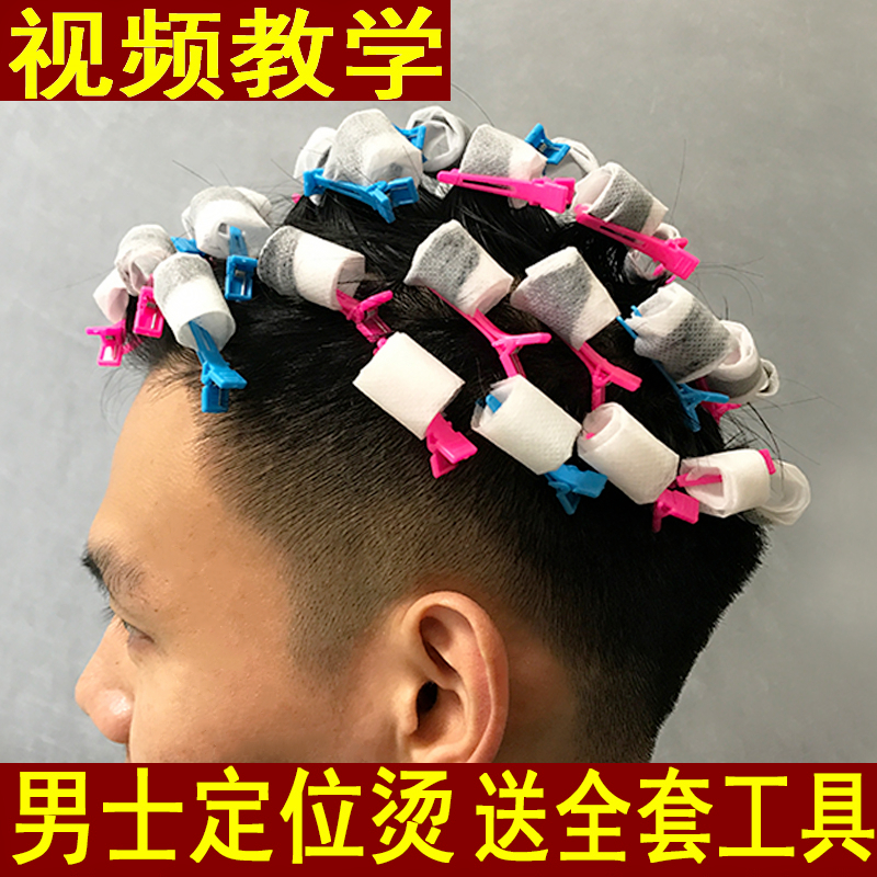 Men's cold perm fine perm water positioning perm curls Household potion Hair root bangs styling fluffy Tinfoil texture perm