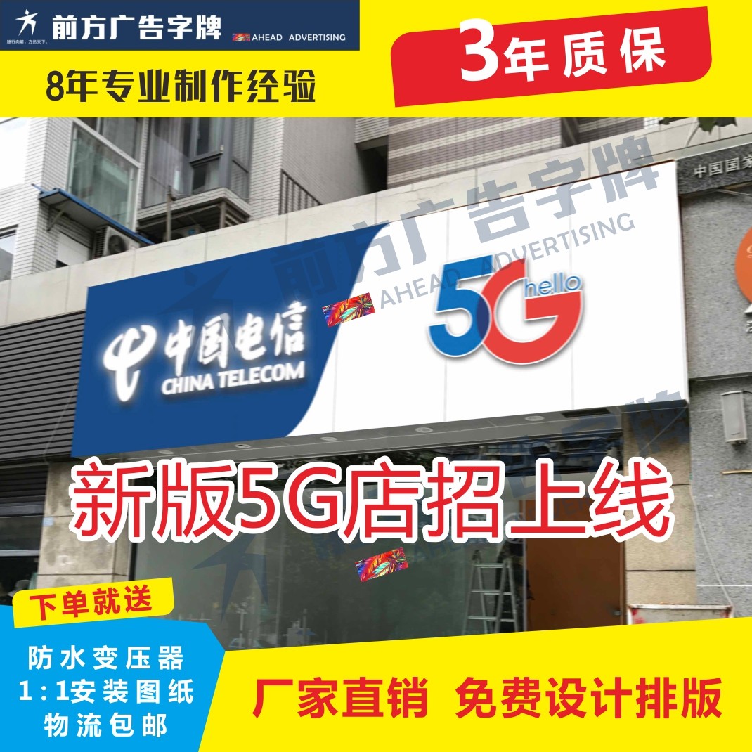 China Telecom new 5G special luminous character door head advertising shop sign Chengdu can be installed