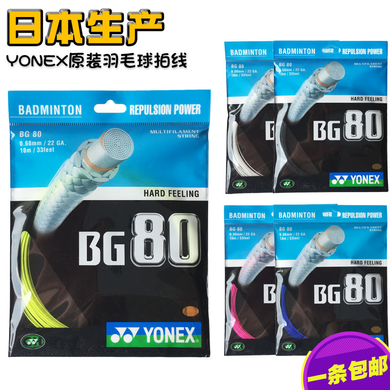 yonex bg80 ball line Badminton racket line yy80 line 80 line Small line single line