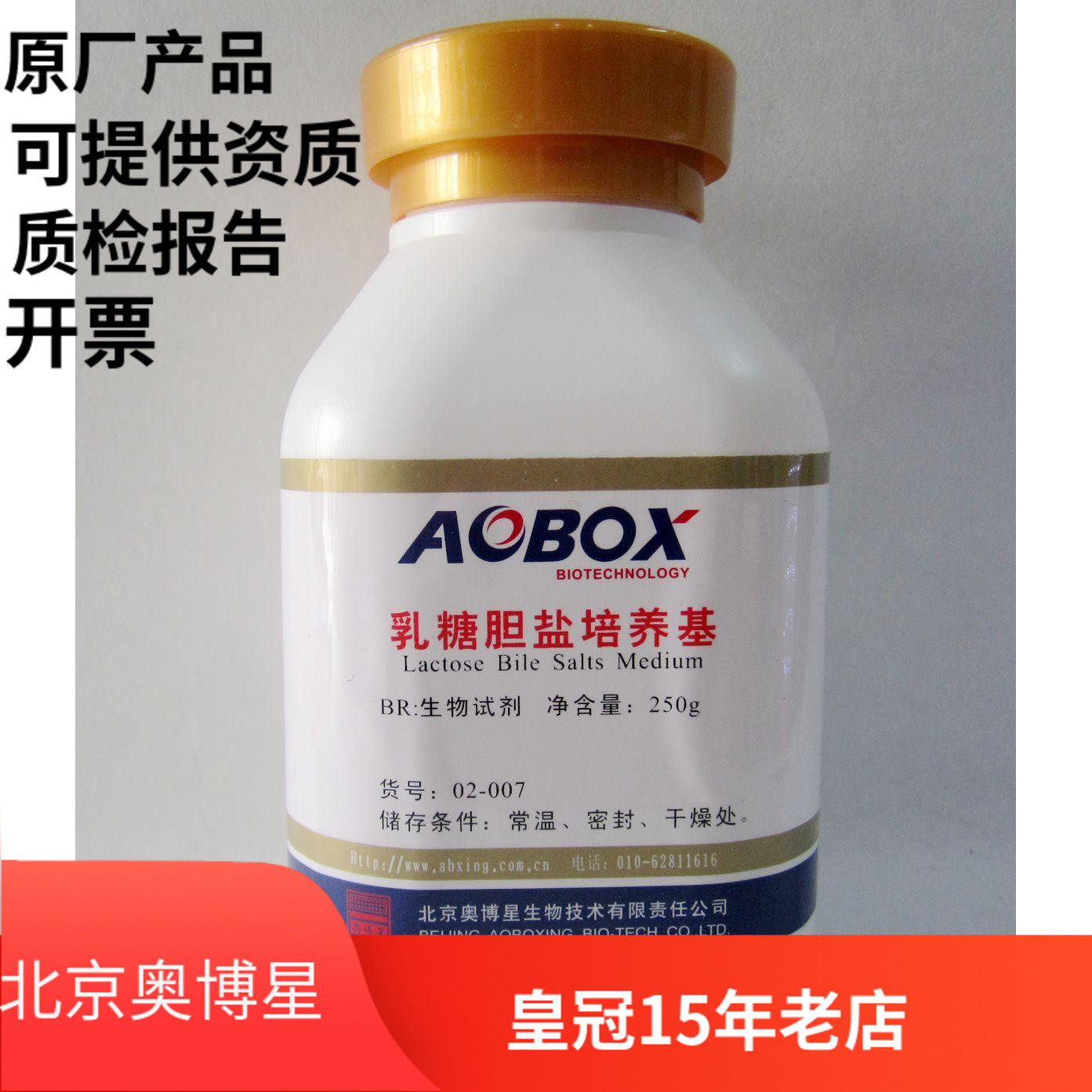 北京奥博星正品 乳糖胆盐培养基 生化试剂 br 250g 实验试剂