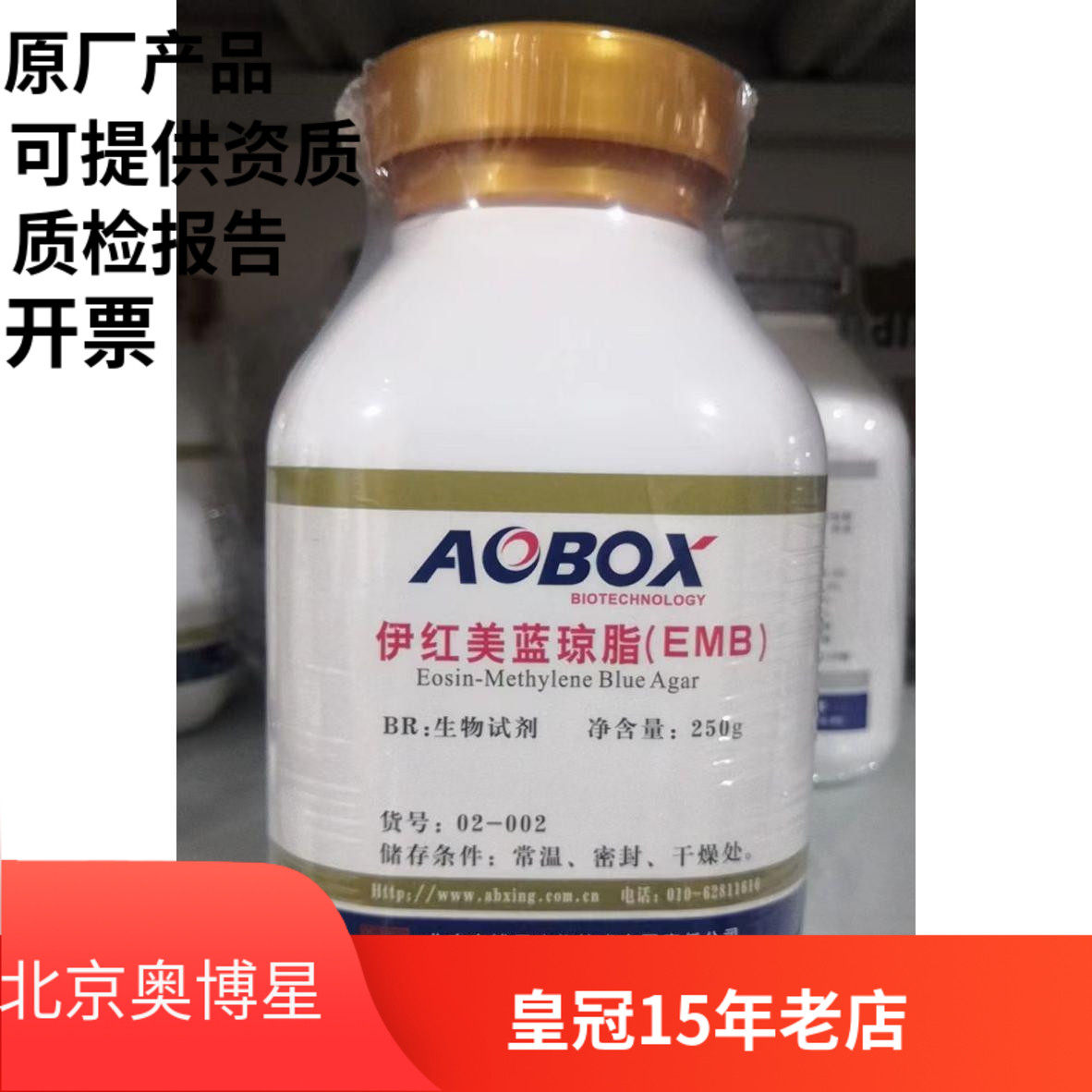 北京奥博星 伊红美蓝琼脂 EMB 生化试剂 250g 产气杆菌大肠