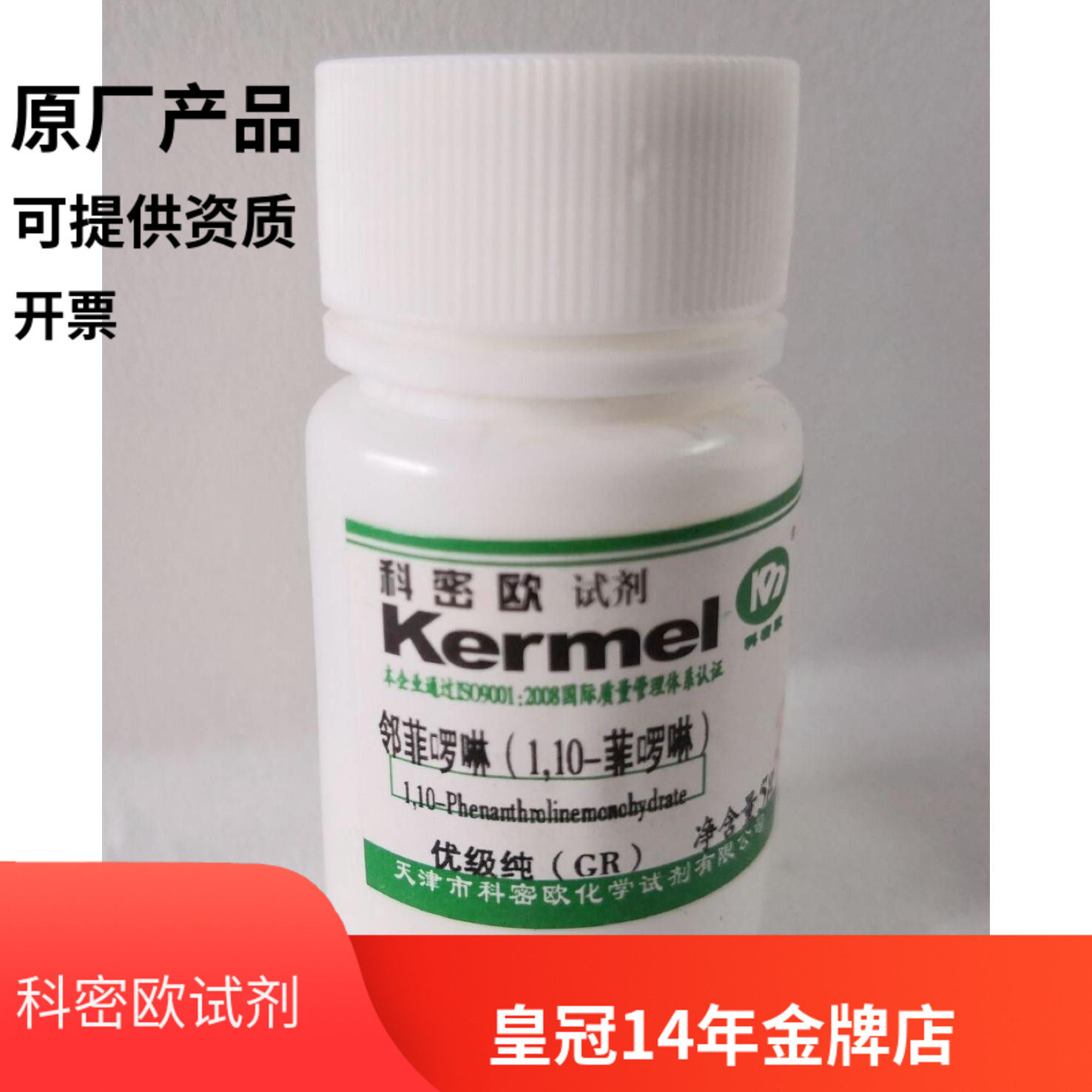 天津科密欧 邻菲啰啉（1，10-菲咯啉） 优级纯GR 5g 实验试剂