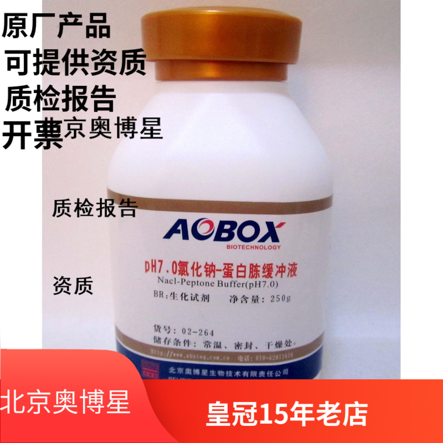 北京奥博星 PH7.0氯化钠-蛋白胨缓冲液 生化试剂 BR 250g 02-264