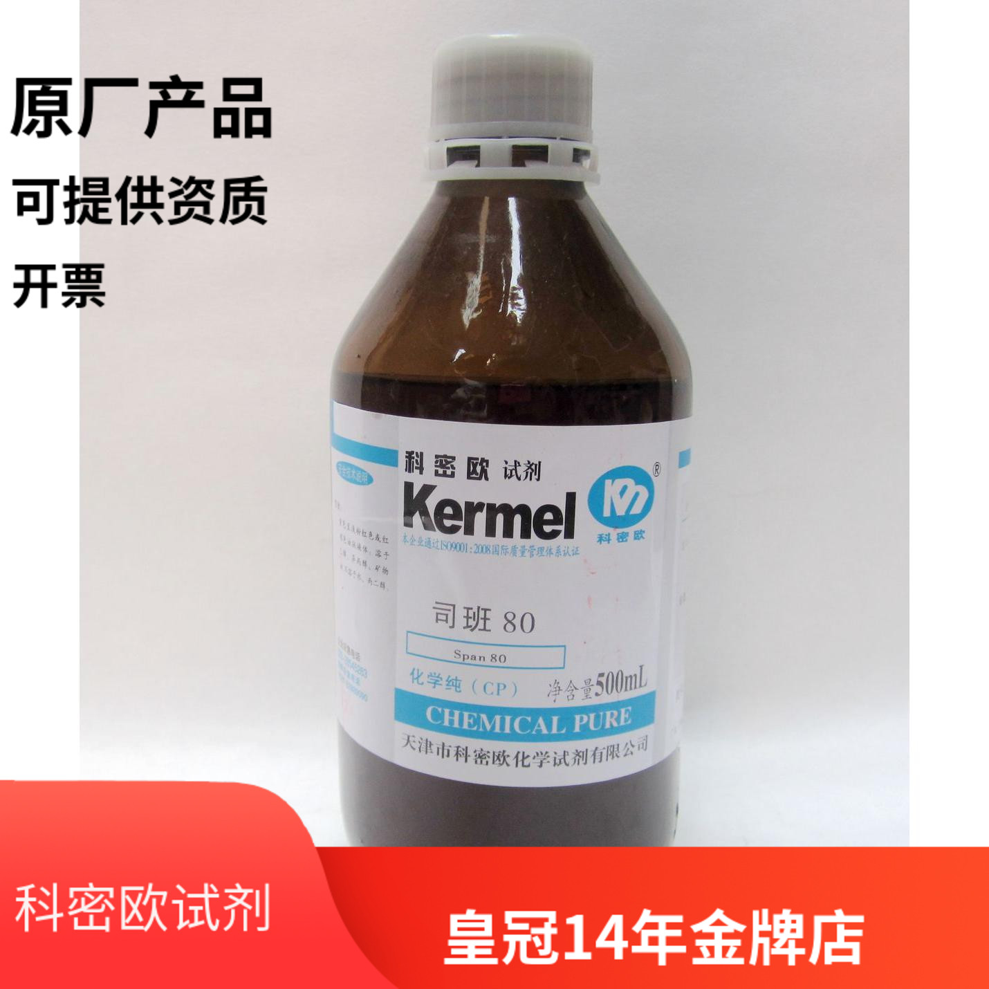 天津科密欧正品 司班80 司盘80 化学纯CP 500ml/瓶 实验试剂